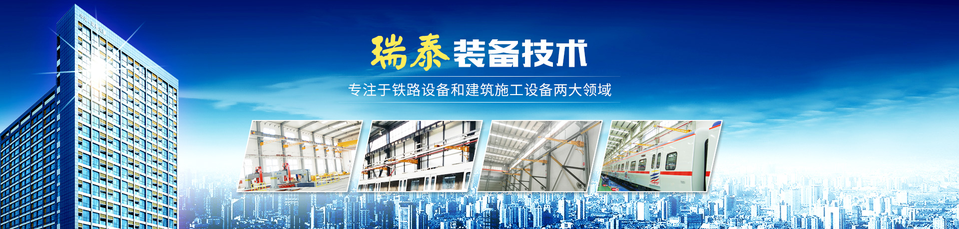 株洲瑞泰裝備技術有限公司_湖南無軌電車充電架|長沙充電軌|鐵路設備